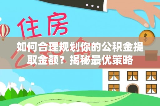 六龟如何合理规划你的公积金提取金额？揭秘最优策略