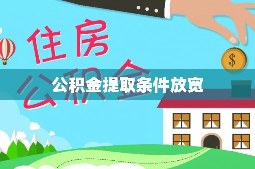 六龟公积金提取条件放宽