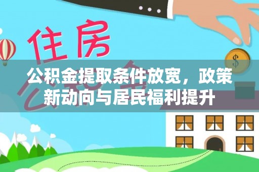 六龟公积金提取条件放宽，政策新动向与居民福利提升