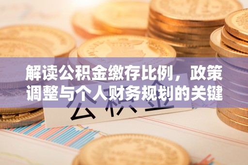 六龟解读公积金缴存比例，政策调整与个人财务规划的关键点