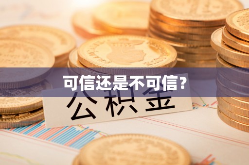 六龟可信还是不可信？