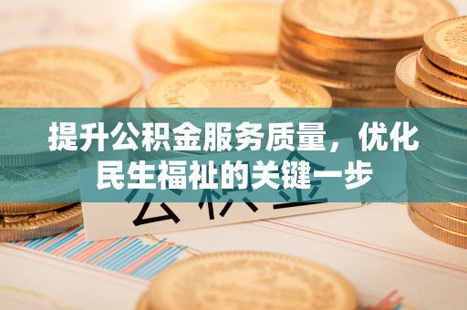 六龟提升公积金服务质量，优化民生福祉的关键一步