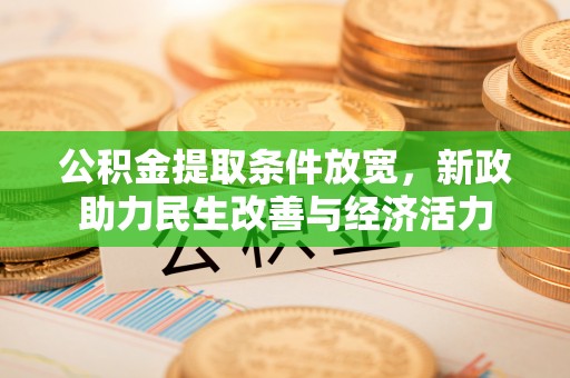 六龟公积金提取条件放宽，新政助力民生改善与经济活力
