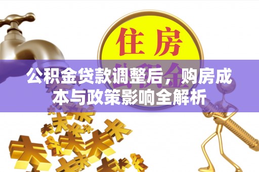 六龟公积金贷款调整后，购房成本与政策影响全解析