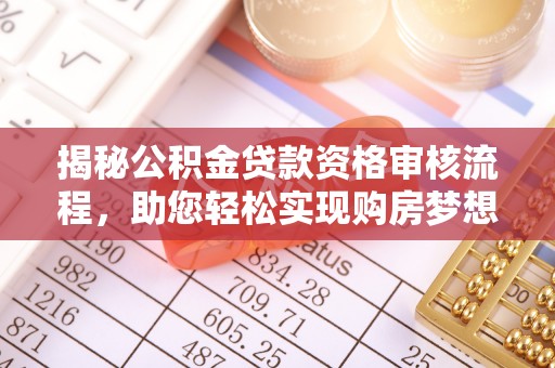 六龟揭秘公积金贷款资格审核流程，助您轻松实现购房梦想
