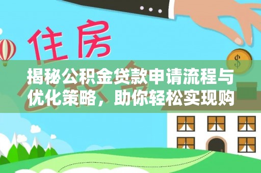六龟揭秘公积金贷款申请流程与优化策略，助你轻松实现购房梦想