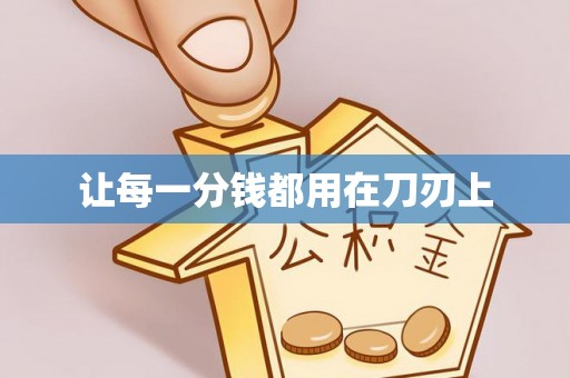 六龟让每一分钱都用在刀刃上