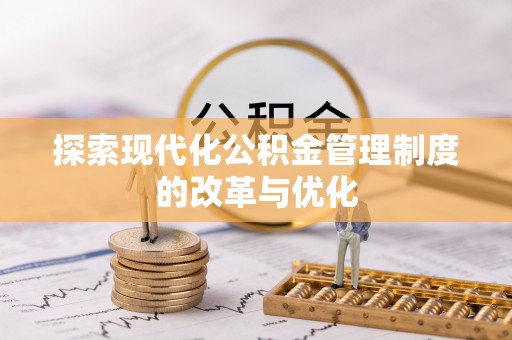 六龟探索现代化公积金管理制度的改革与优化