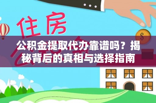 六龟公积金提取代办靠谱吗？揭秘背后的真相与选择指南