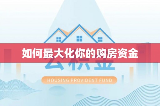 六龟如何最大化你的购房资金