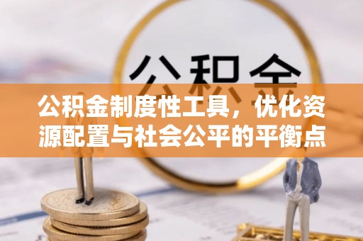 六龟公积金制度性工具，优化资源配置与社会公平的平衡点