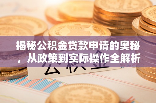 六龟揭秘公积金贷款申请的奥秘，从政策到实际操作全解析
