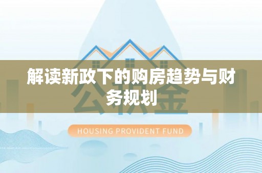 六龟解读新政下的购房趋势与财务规划