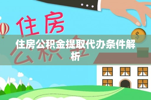 六龟住房公积金提取代办条件解析