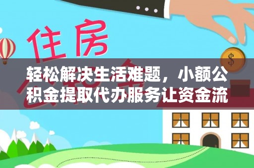 六龟轻松解决生活难题，小额公积金提取代办服务让资金流动更便捷