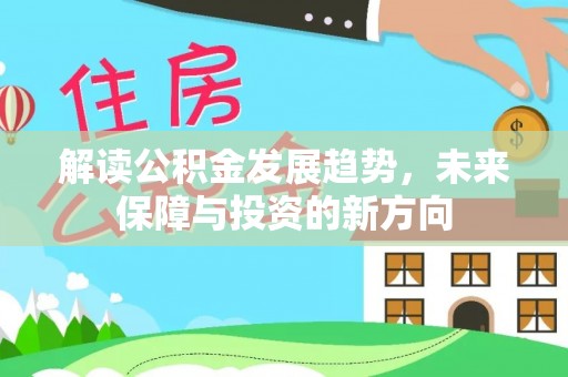 六龟解读公积金发展趋势，未来保障与投资的新方向