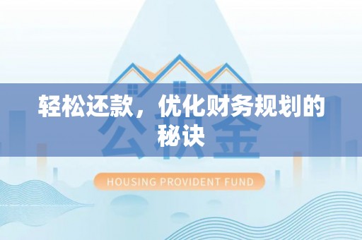 六龟轻松还款，优化财务规划的秘诀