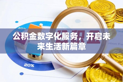 六龟公积金数字化服务，开启未来生活新篇章