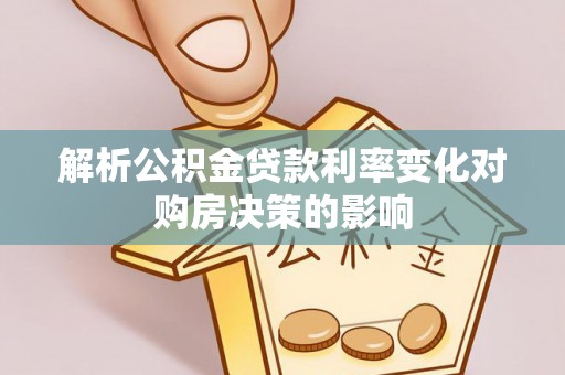 六龟解析公积金贷款利率变化对购房决策的影响