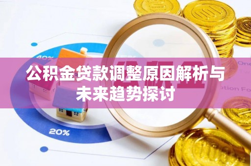 六龟公积金贷款调整原因解析与未来趋势探讨