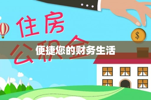 六龟便捷您的财务生活