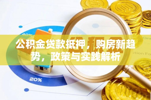 六龟公积金贷款抵押，购房新趋势，政策与实践解析