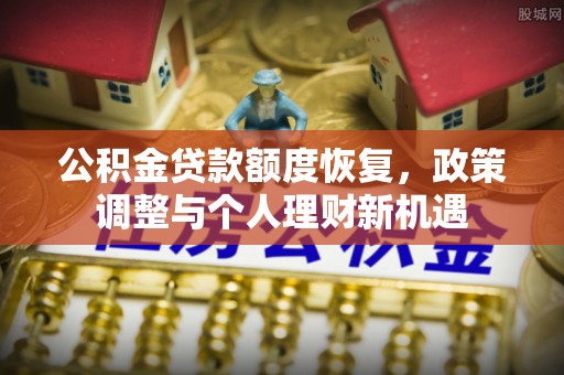 六龟公积金贷款额度恢复，政策调整与个人理财新机遇