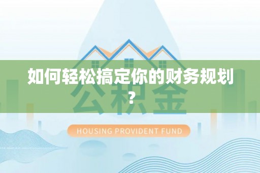 六龟如何轻松搞定你的财务规划？