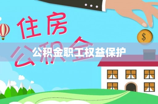 六龟公积金职工权益保护