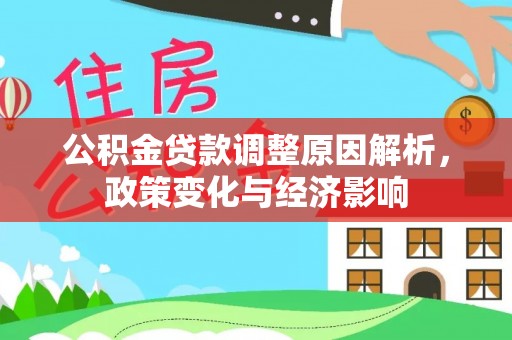 六龟公积金贷款调整原因解析，政策变化与经济影响