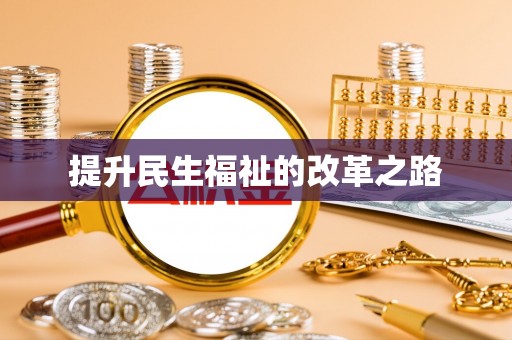 六龟提升民生福祉的改革之路