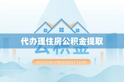 六龟代办理住房公积金提取