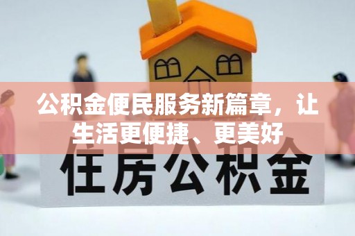 六龟公积金便民服务新篇章，让生活更便捷、更美好