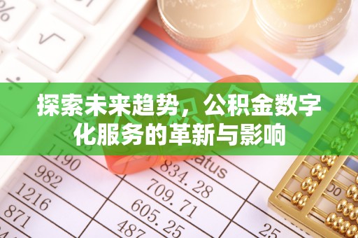 六龟探索未来趋势，公积金数字化服务的革新与影响