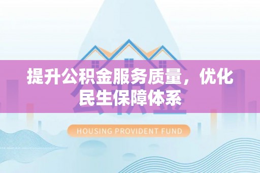 六龟提升公积金服务质量，优化民生保障体系