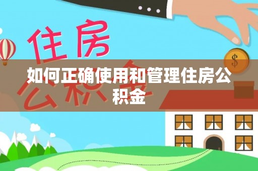 六龟如何正确使用和管理住房公积金
