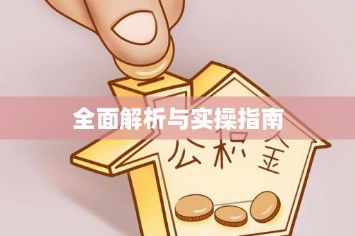 六龟全面解析与实操指南