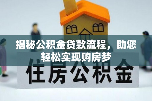 六龟揭秘公积金贷款流程，助您轻松实现购房梦