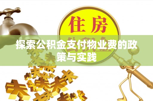六龟探索公积金支付物业费的政策与实践