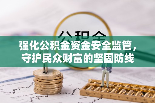六龟强化公积金资金安全监管，守护民众财富的坚固防线