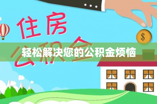 六龟轻松解决您的公积金烦恼