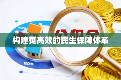 六龟构建更高效的民生保障体系