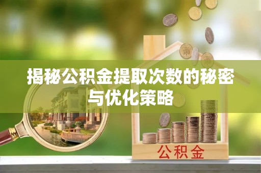 六龟揭秘公积金提取次数的秘密与优化策略