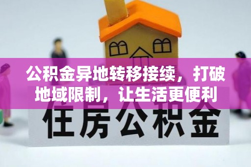 六龟公积金异地转移接续，打破地域限制，让生活更便利