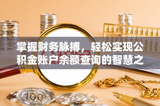 六龟掌握财务脉搏，轻松实现公积金账户余额查询的智慧之道