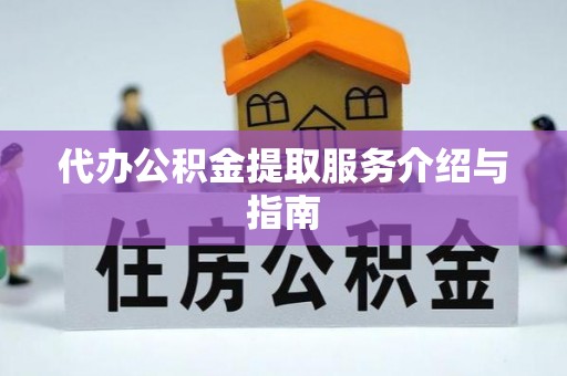 六龟代办公积金提取服务介绍与指南