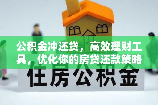 六龟公积金冲还贷，高效理财工具，优化你的房贷还款策略