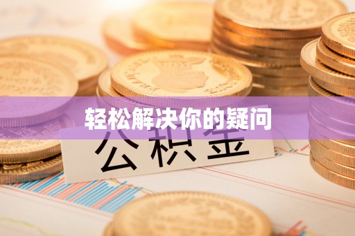 六龟轻松解决你的疑问