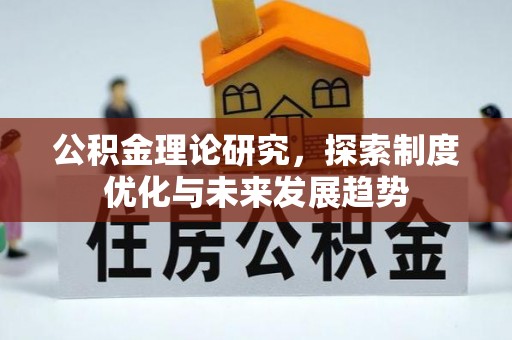 六龟公积金理论研究，探索制度优化与未来发展趋势