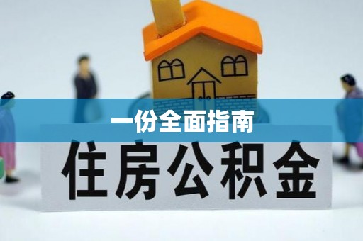 六龟一份全面指南